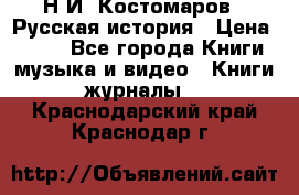 Н.И. Костомаров - Русская история › Цена ­ 700 - Все города Книги, музыка и видео » Книги, журналы   . Краснодарский край,Краснодар г.